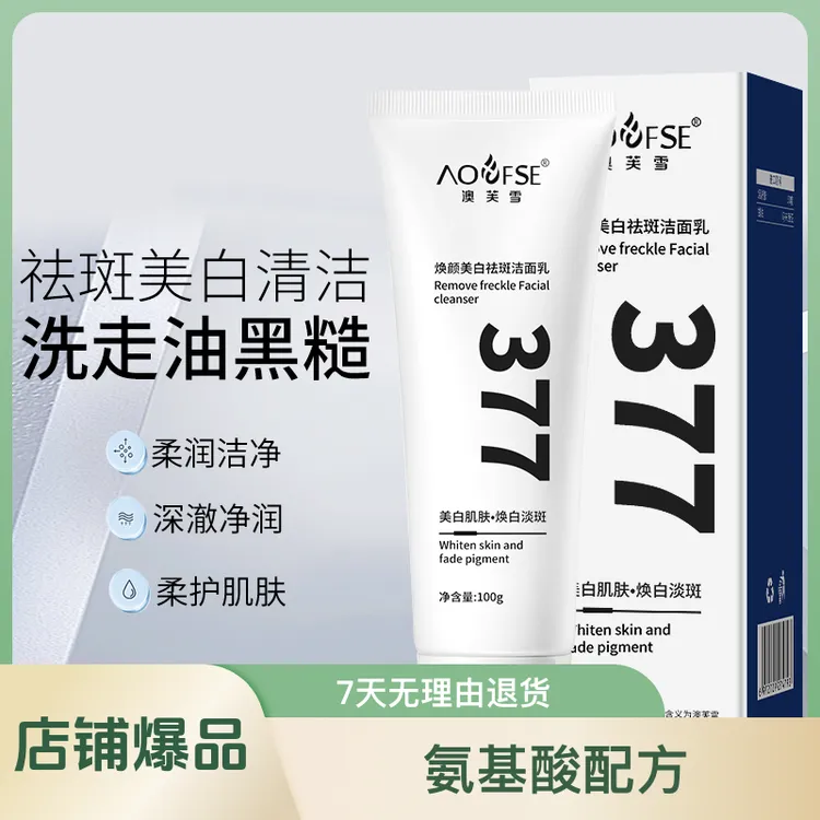 澳芙雪377美白洗面奶氨基酸男女专用淡斑提亮肤色洁面乳深层清洁