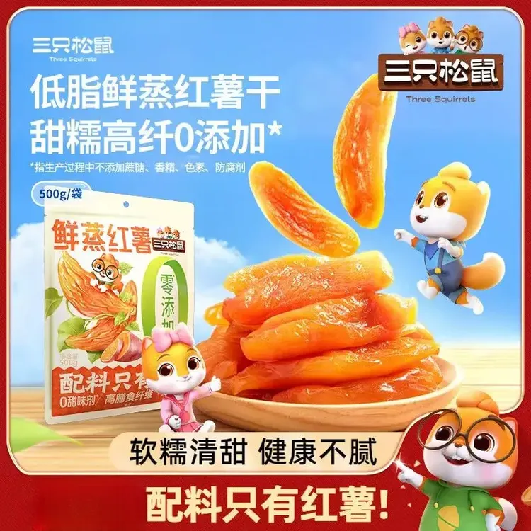 新品三只松鼠低脂鲜蒸红薯干高纤维软糯办公室休闲健康解馋零食