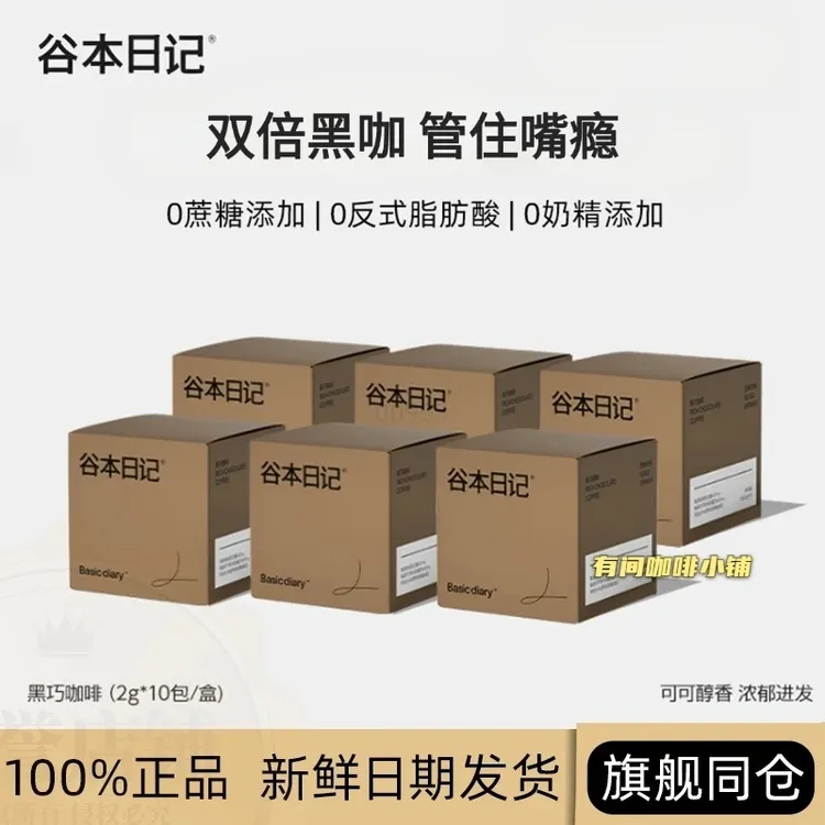 谷本日记黑咖啡粉脂黑巧早安咖低0蔗糖正品纯速溶咖啡粉黑咖啡0糖