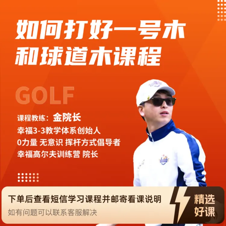 如何打好一号木和球道木课程（留意短信解锁课程）