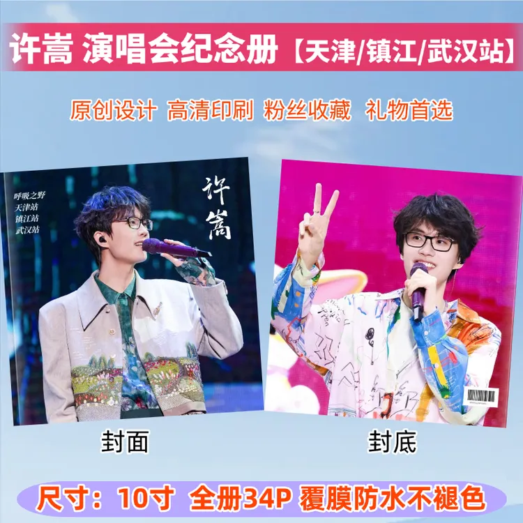 许嵩2026台历呼吸之野演唱会歌词本纪念册成长故事集创意礼品礼物