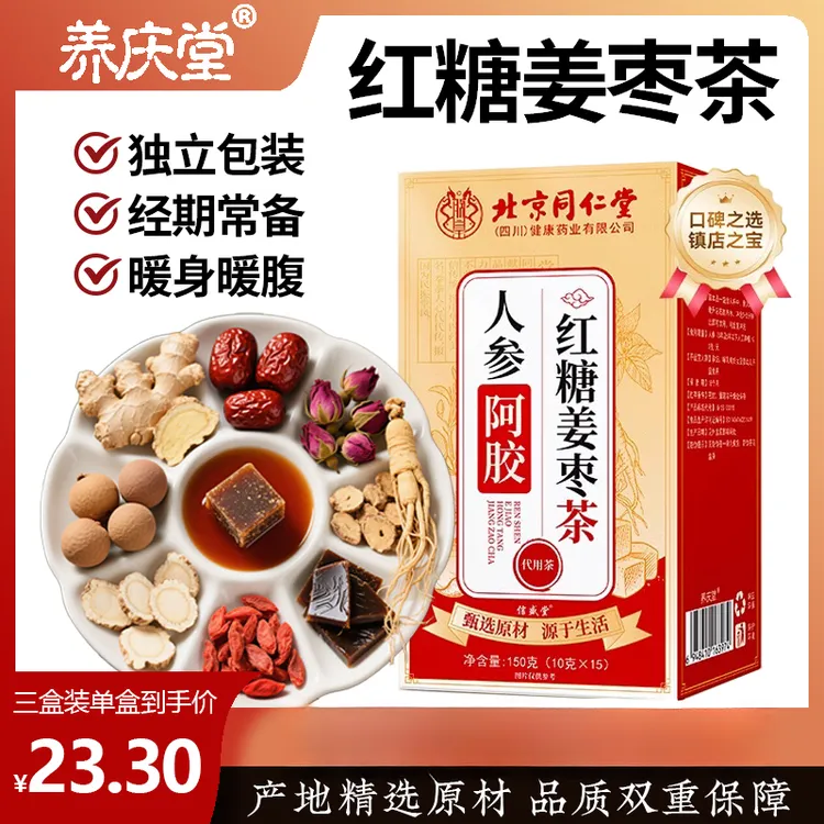 养庆堂红糖姜枣茶汤精选手工红糖姜枣枸杞茶红枣茶包即冲泡水饮品