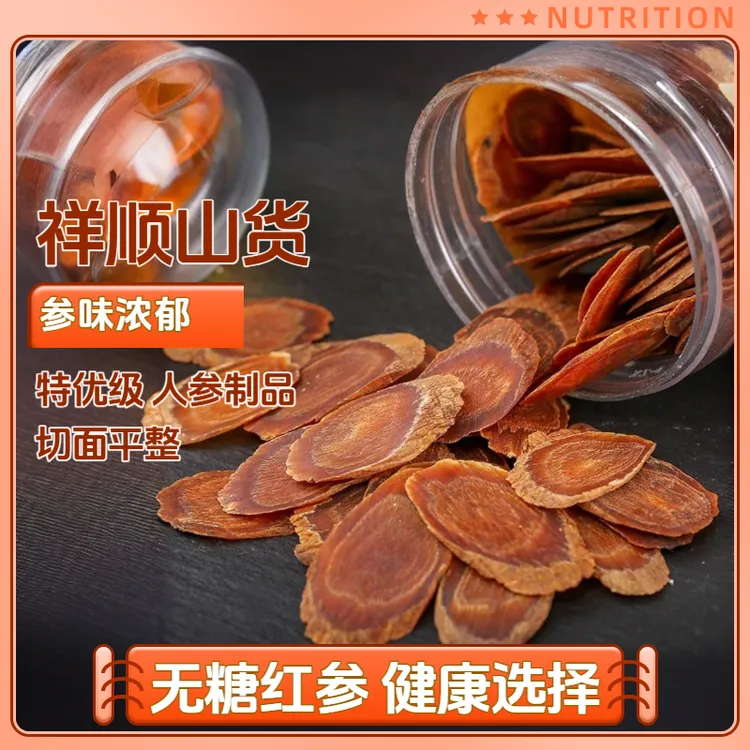 【祥顺山货】长白山六年无堂无硫足干花纹红参片搭配枸杞滋补人参