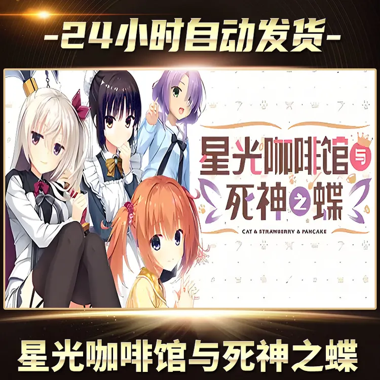 星光咖啡馆与死神之蝶  全球区  CDKey激活入库