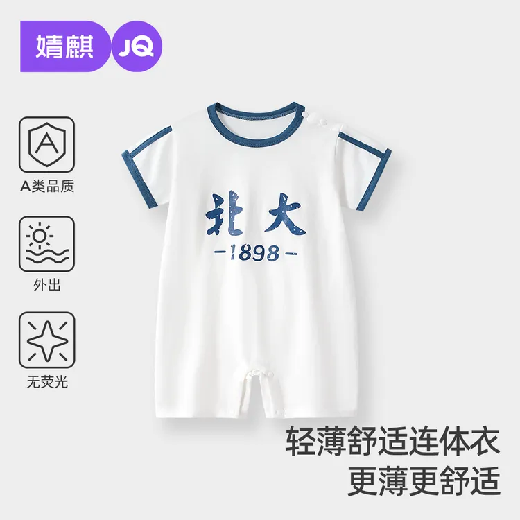 婧麒清华北大连体衣宝宝衣服夏季薄款婴儿新生儿纯棉短袖哈衣爬服