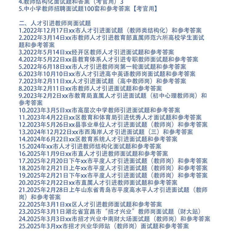 人才引进教师岗面试题和考官题本及答案30套
