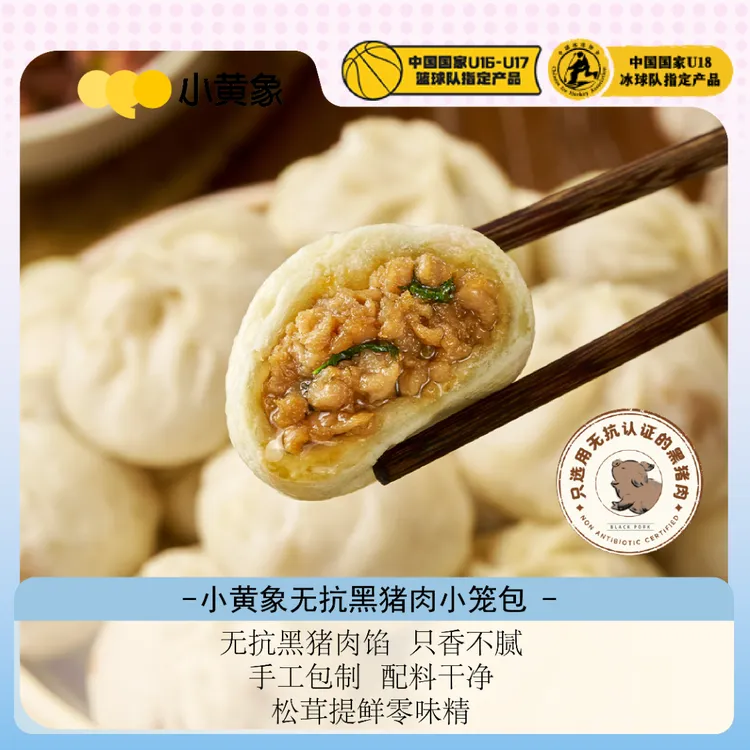 小黄象黑猪肉小笼包老面发酵选用无抗认证的猪肉孩子营养早餐BD