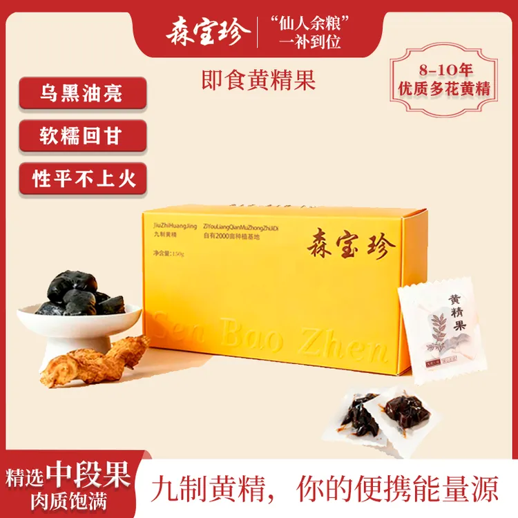 【小周补贴】森宝珍九制黄精九蒸九晒即食黄精片泡水养生