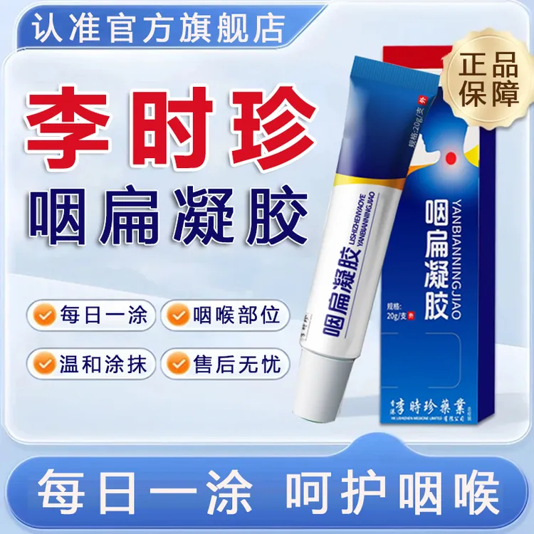 李时珍咽扁凝胶咽喉不适痰多异物感咽部颈部外用膏正品旗舰店
