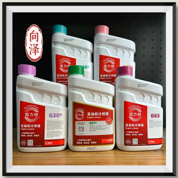 巴斯夫/固力顺防冻液G30/G40/G48/G64/G65