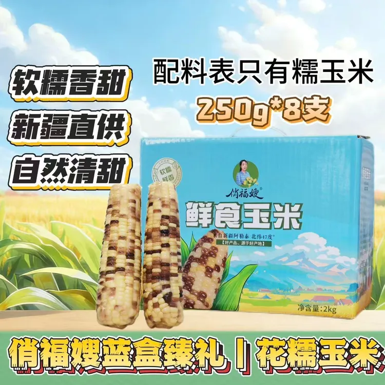俏福嫂新疆阿勒泰花糯玉米糯米甜糯2kg(8支)新鲜香糯粗粮