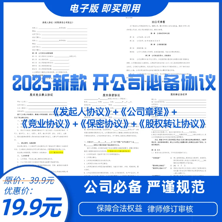 【2025新版】开公司必签协议|股权设计注册成立公司章程电子版word