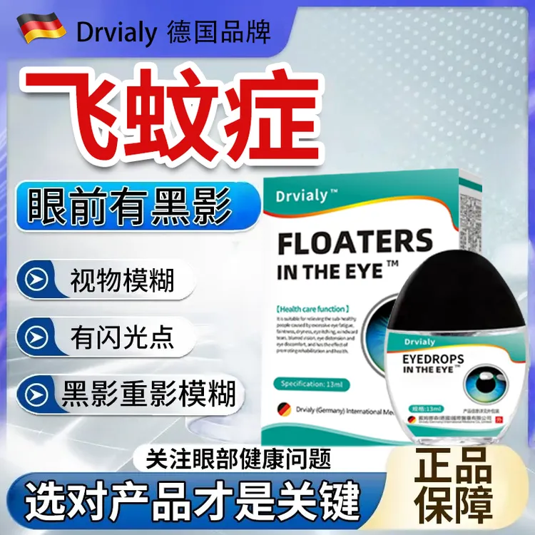 Drvialy德国飞蚊症专用干涩疲劳眼睛模糊玻璃体浑浊黑影飞蚊乱飘
