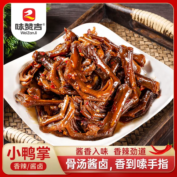 味赞吉湖南风味酱卤小鸭掌休闲追剧开袋即食辣味自用商用袋装零食