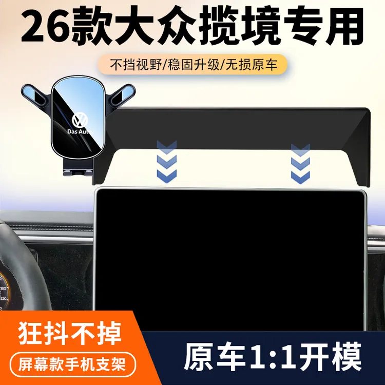 26款大众揽境专用车载手机支架汽车中控屏幕导航固定架内饰改装件