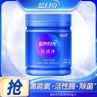 蓝月亮蓝色月光色渍净强效去污去渍白衣服校服增白强力去黄除菌