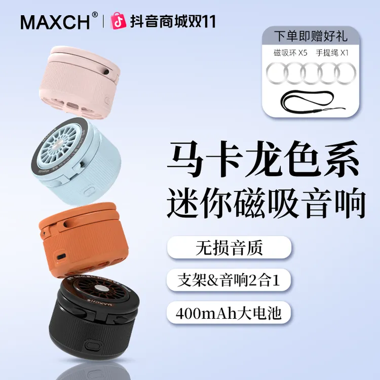 【双11特别推荐】磁吸无线蓝牙支架音响高音质赠送5片磁吸环+挂手绳