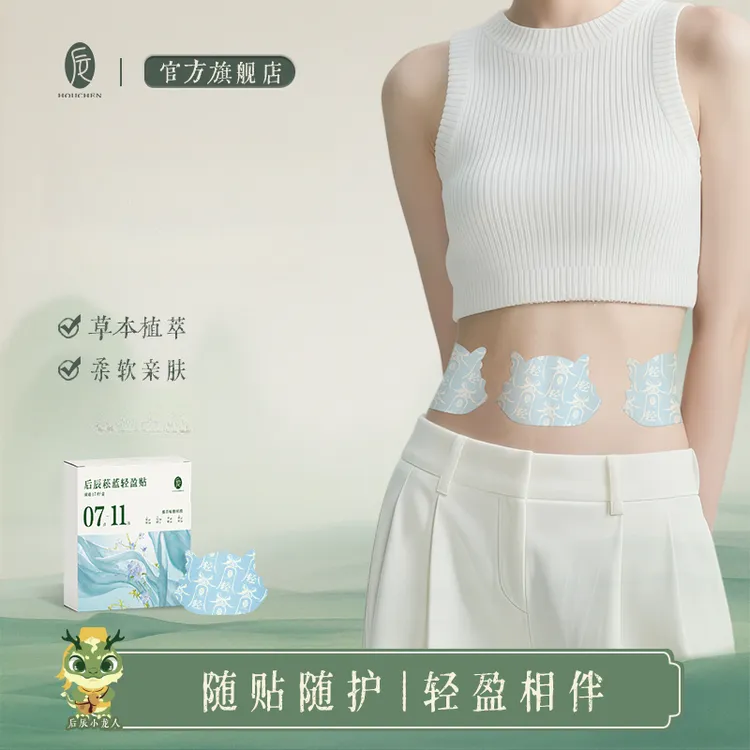 【夏季新品】后辰菘蓝轻盈贴女神贴肚肚贴草本噗噗贴轻肤透气瘦瘦贴