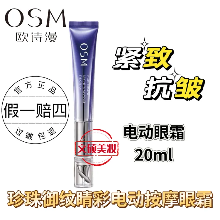 OSM/欧诗漫紧致眼霜御纹睛采按摩眼霜电动按摩头保湿提拉紧致抗皱
