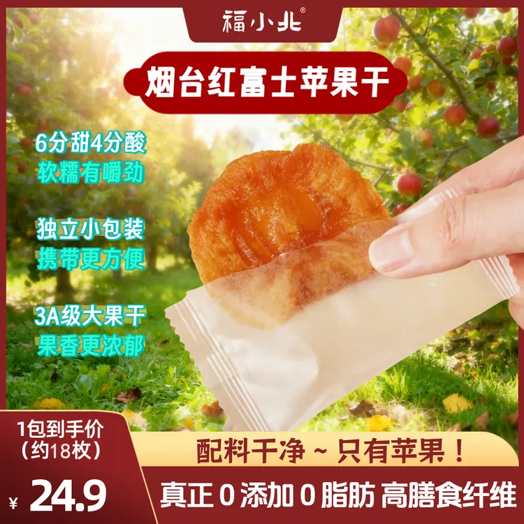 【小北助农】烟台红富士苹果干独立包装纯天然即食三蒸三晒休闲零食