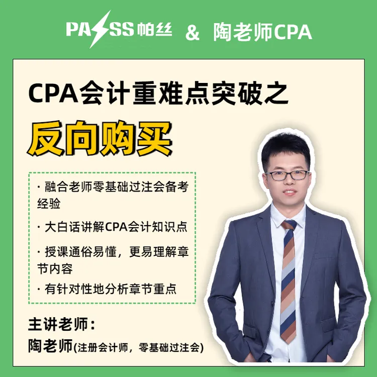 CPA会计重点突破之反向购买