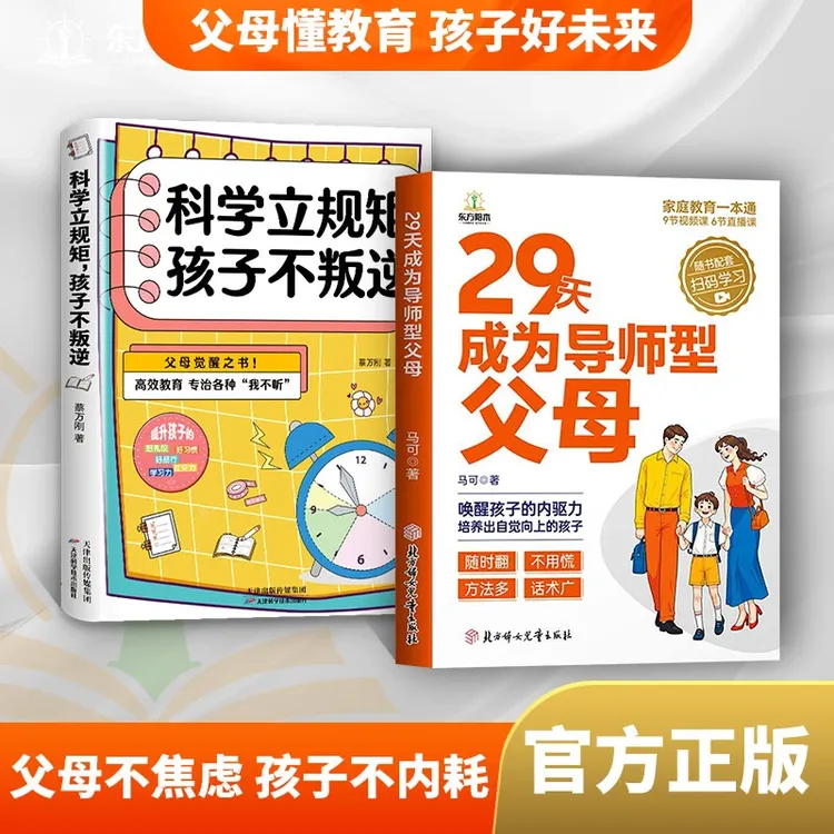 29天成为导师型父母 正版智慧化解叛逆沟通科学给孩子传递爱