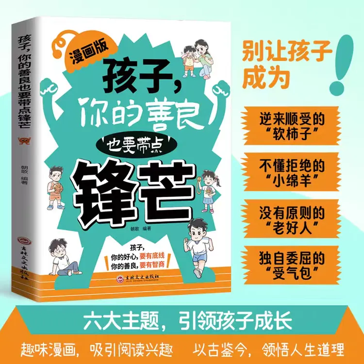 孩子你的善良也要带点锋芒 漫画版 学会保护自己远离校园欺凌儿童