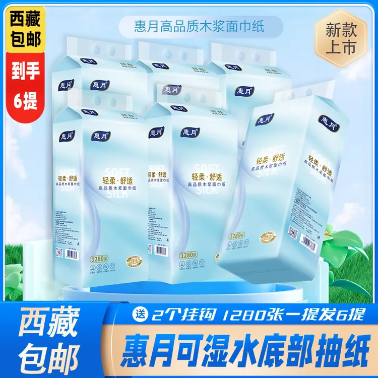 拉萨发货惠月1280张6提大包抽取式卫生纸生活必备悬挂式抽纸