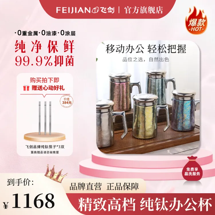 FEIJIAN/飞剑【钛晶老板杯】纯钛保温茶水分离办公杯便携大容量加厚