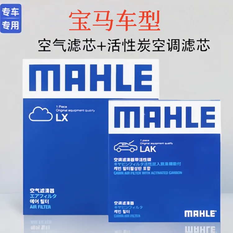 BMW宝马全系马勒空气滤芯空调滤芯活性炭滤芯格滤清器宝马保养滤