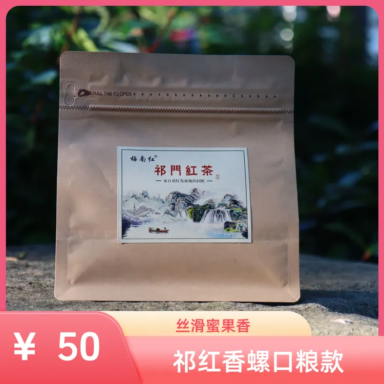 口粮蜜果香祁门香螺梅南红贵溪村祁红发源地祁红