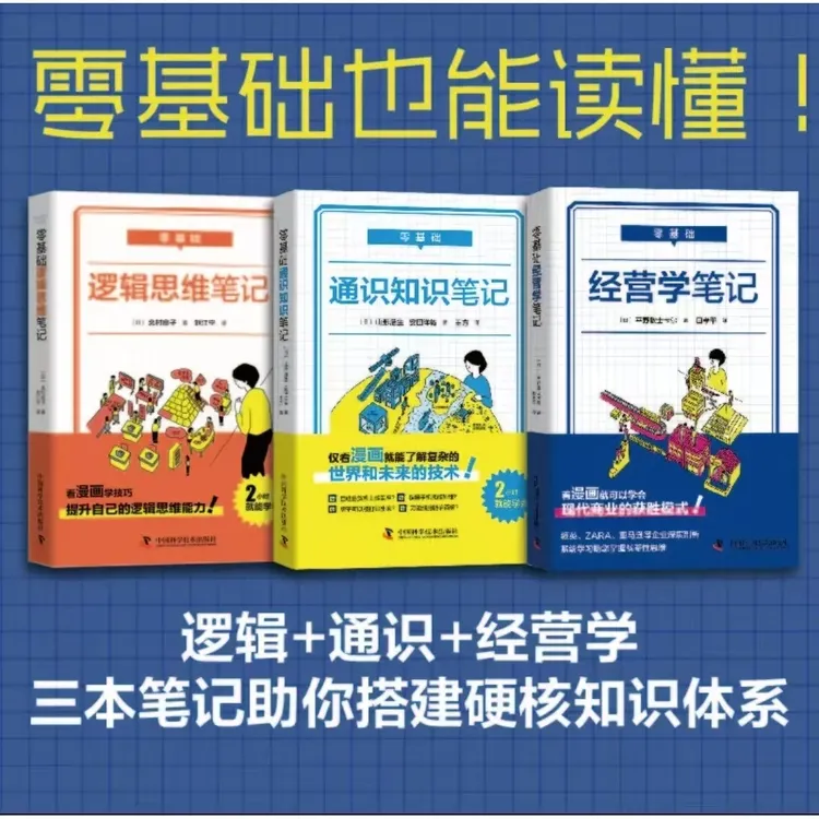 零基础逻辑思维笔记+通识知识笔记+经营学笔记单本任选套装【三味】