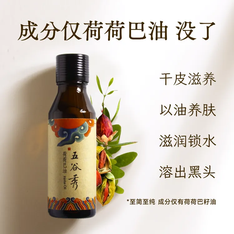 【发2瓶】五谷秀荷荷巴油30ml纯油霍霍巴油去黑头粉刺干皮以油养肤