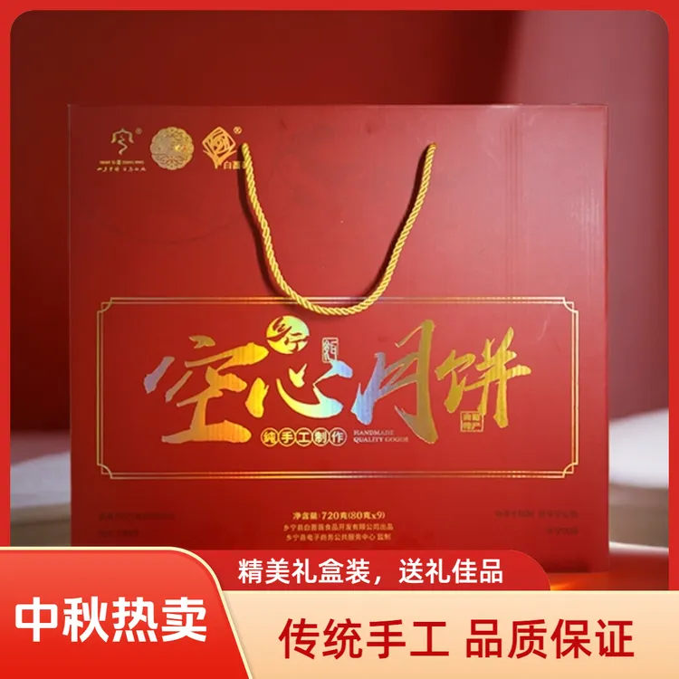 【乡宁优选】白蔷薇中秋节传统乡宁手工空心月饼礼盒装9个