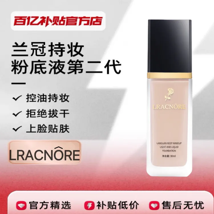 法国兰冠持妆粉底液遮瑕控油抗皱不卡粉女防水防汗不脱妆官方正品