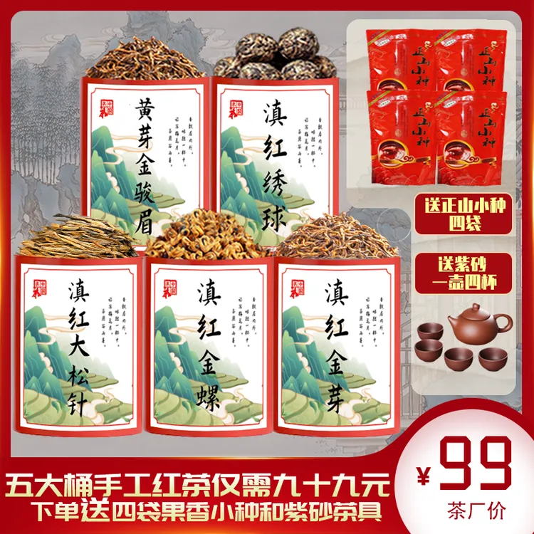 中秋佳礼！滇红金螺+金芽+金骏眉+松针+滇红龙珠！送四袋小种和茶具
