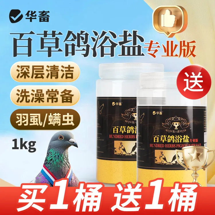 【拍1发2】百草鸽浴盐鸽子洗澡除味赛鸽鹦鹉鸟类养殖用S