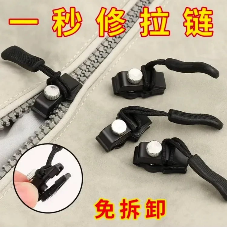 拉链修复器可拆卸拉链头箱包外套衣服鞋靴家用免工具替换拉链拉锁