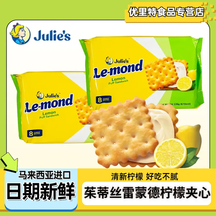 马来西亚进口茱蒂丝雷蒙德柠檬夹心饼干代餐独立装办公室休闲零食