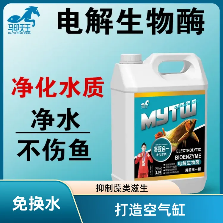 马印天王电解生物酶鱼缸净水神器除藻剂鲸浅鳍蓝水族打造空气缸