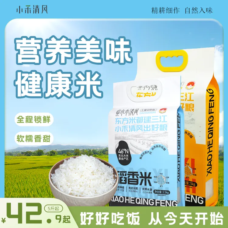 【现磨新米】小禾清风真正东北大米优质自然健康大米真空5斤大米起