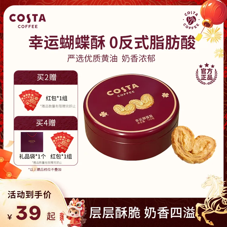 COSTA咖世家蝴蝶酥0反式脂肪酸奶香浓郁层层酥脆休闲零食饼干推荐
