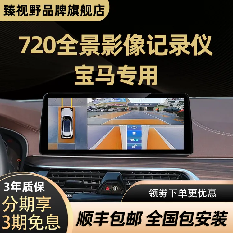 【宝马专用】臻视野720全景影像360行车记录大屏导航一体机原车升级