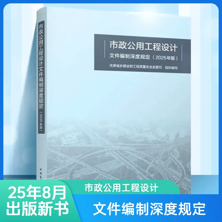 市政公用工程设计文件编制深度规定（2025年版）