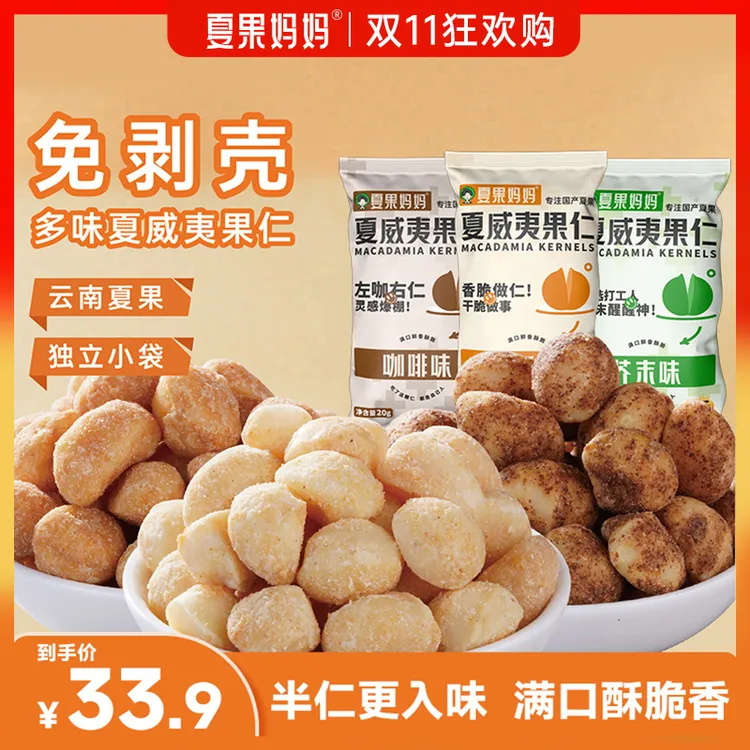 夏果妈妈多口味夏威夷果无壳果仁酥脆健康营养坚果20g到手10包