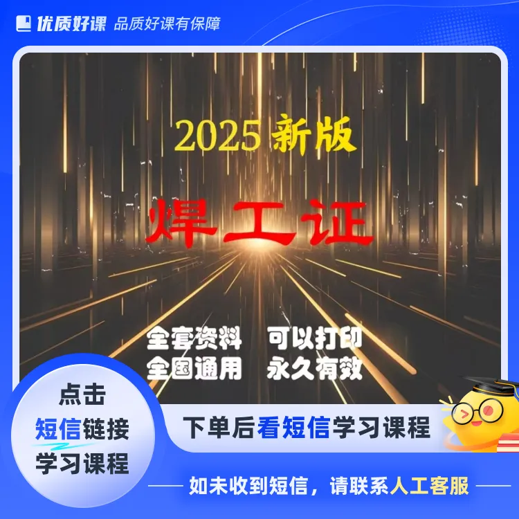 焊工答题技巧+视频+题库+行为规范X(点击短信链接学习课程)