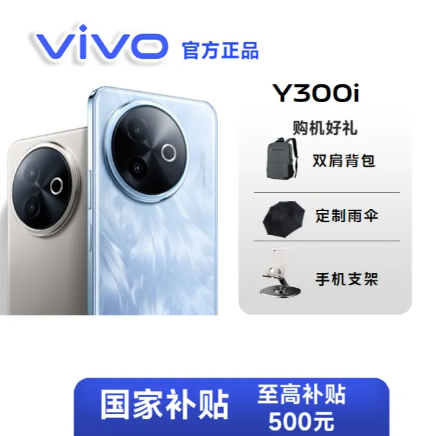 vivoY300i【新品国补】5G手机续航灭霸大内存NFC性能机耐摔防水