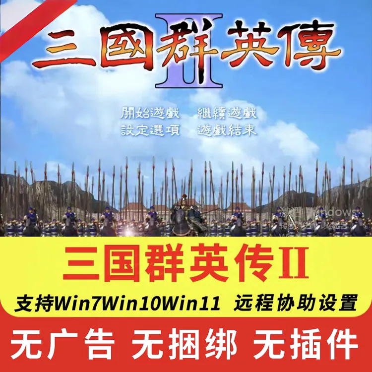 三国群英传2番外版单机合集PC端玩电脑游戏安装（店主推荐）