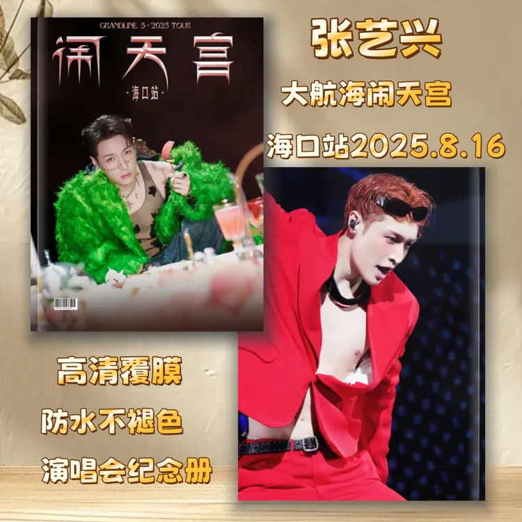 张艺兴大航海巡演闹天宫照片集覆膜防水不易褪色高清歌词本纪念册