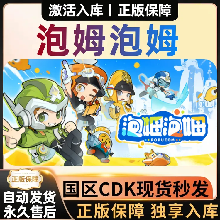【泡姆泡姆】Steam游戏全球区正版CDKey激活码电脑游戏